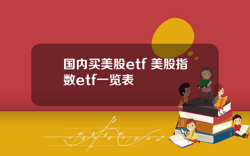 国内买美股etf 美股指数etf一览表